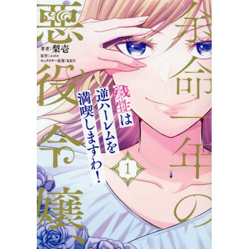 5️⃣余命一年の悪役令嬢、残生は逆ハーレムを満喫しますわ!(1) 他 全1－9セット】捨てられた悪役令嬢、余命一年を謳歌するため逆ハーレム