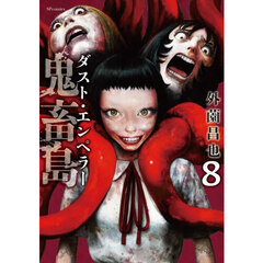 鬼畜島　ダスト・エンペラー　８