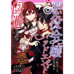 悪役令嬢に転生した田舎娘がバッドエンド回避に挑む話 ～死にたくないのでラスボスより強くなってみた～　４