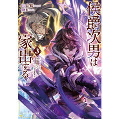侯爵次男は家出する　才能がないので全部捨てて冒険者になります　３