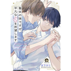 聖女の孫ですが、平凡な恋を所望します