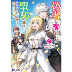 偽者に奪われた聖女の地位、なんとしても取り返さ……なくていっか！　３