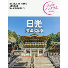 日光　那須・塩原　第５版