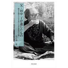 父・田中了が遺したもの