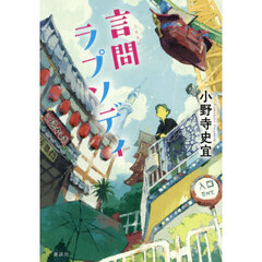 言問ラプソディ