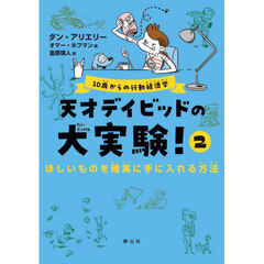 天才デイビッドの大実験！　１０歳からの行動経済学　２　ほしいものを確実に手に入れる方法