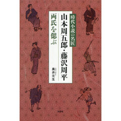 時代小説の名匠山本周五郎・藤沢周平両氏を偲ぶ