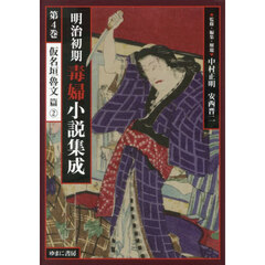 明治初期毒婦小説集成　第４巻　復刻　仮名垣魯文篇　２