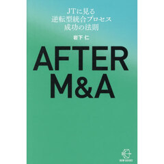 ＡＦＴＥＲ　Ｍ＆Ａ　ＪＴに見る逆転型統合プロセス成功の法則