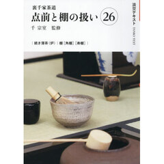 裏千家茶道点前と棚の扱い　２６