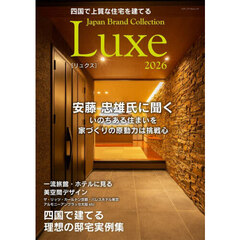 四国で上質な住宅を建てるＪａｐａｎ　Ｂｒａｎｄ　Ｃｏｌｌｅｃｔｉｏｎ　Ｌｕｘｅ２０２６