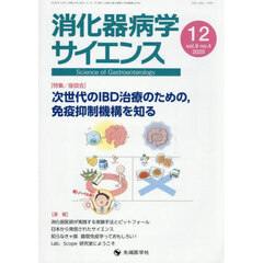 消化器病学サイエンス　ｖｏｌ．９ｎｏ．４（２０２５－１２）　特集次世代のＩＢＤ治療のための，免疫抑制機構を知る