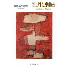 牡丹と刺繍　齋藤芳生歌集