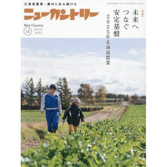 ニューカントリー　２０２５　１２月号