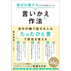 選ばれ続ける人だけが知っている言いかえの作法