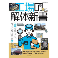 工場の解体新書
