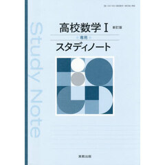 高校数学Ⅰ専用スタディノート