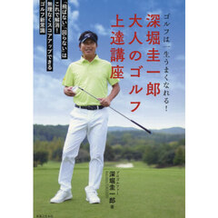 深堀圭一郎大人のゴルフ上達講座　ゴルフは一生うまくなれる！
