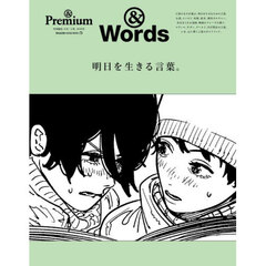 明日を生きる言葉。　＆Ｗｏｒｄｓ