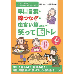 早口言葉・線つなぎ・虫食い算ｅｔｃ．で笑って脳トレ