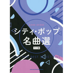 シティ・ポップ名曲選　ワイド版