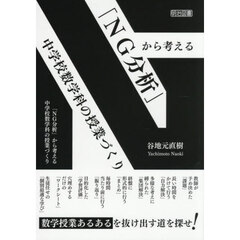 「ＮＧ分析」から考える中学校数学科の授業