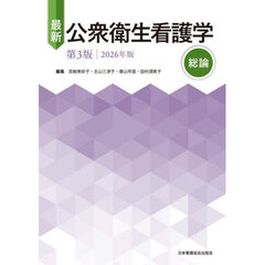 最新公衆衛生看護学　’２６　総論