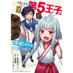 辺境に追放された第5王子は【幸運】スキルでさくさく生き延びます　２