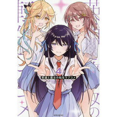 英雄と魔女の転生ラブコメ　４