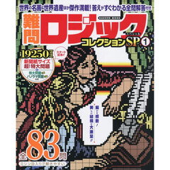 難問ロジックコレクションＳＰ　１
