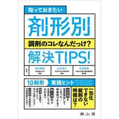 剤形別調剤のコレなんだっけ？解決ＴＩＰＳ