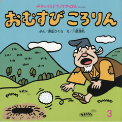 おむすびころりん