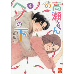 高瀬くんのヘソの下　４