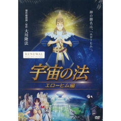 ＤＶＤ　宇宙の法　エローヒム編