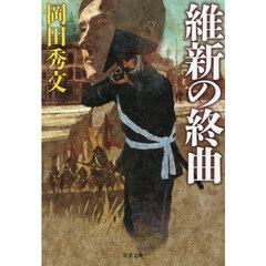 維新の終曲