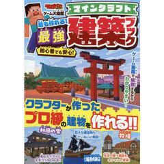 マインクラフト君も作れる！最強建築ブック