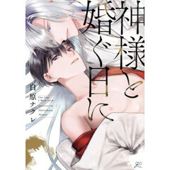神様と婚ぐ日に