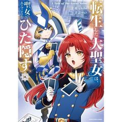 転生した大聖女は、聖女であることをひた隠す　A Tale of The Great Saint（14）