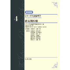 シリーズ生命倫理学　４　新装版　終末期医療