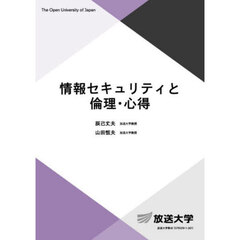 情報セキュリティと倫理・心得