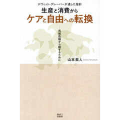 生産と消費からケアと自由への転換　デヴィット・グレーバーが遺した指針　気候危機から脱するために