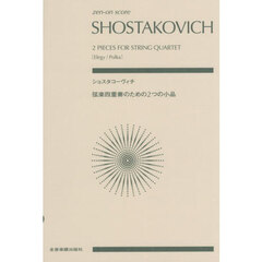 ショスタコーヴィチ　弦楽四重奏のための２