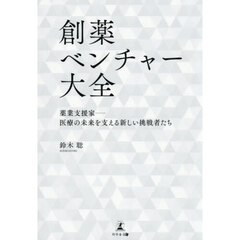 創薬ベンチャー大全　薬業支援家－医療の未来を支える新しい挑戦者たち