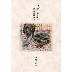 うずらかご　郷土人短編集