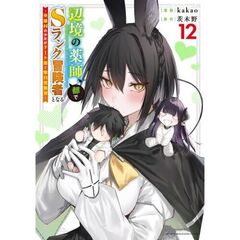 辺境の薬師、都でSランク冒険者となる～英雄村の少年がチート薬で無自覚無双～（12）