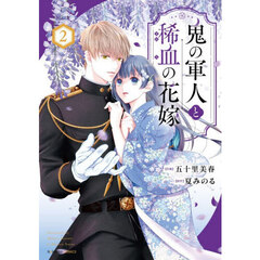 鬼の軍人と稀血の花嫁 2