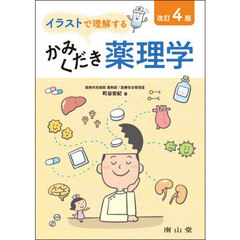イラストで理解するかみくだき薬理学　改訂４版