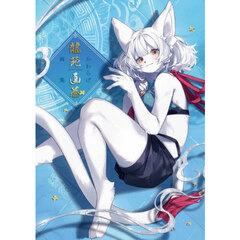 龍苑画巻　かわらげ画集