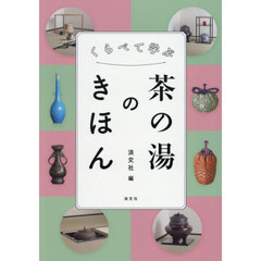 くらべて学ぶ茶の湯のきほん