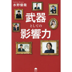 武器としての影響力